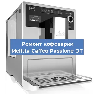Замена дренажного клапана на кофемашине Melitta Caffeo Passione OT в Ростове-на-Дону